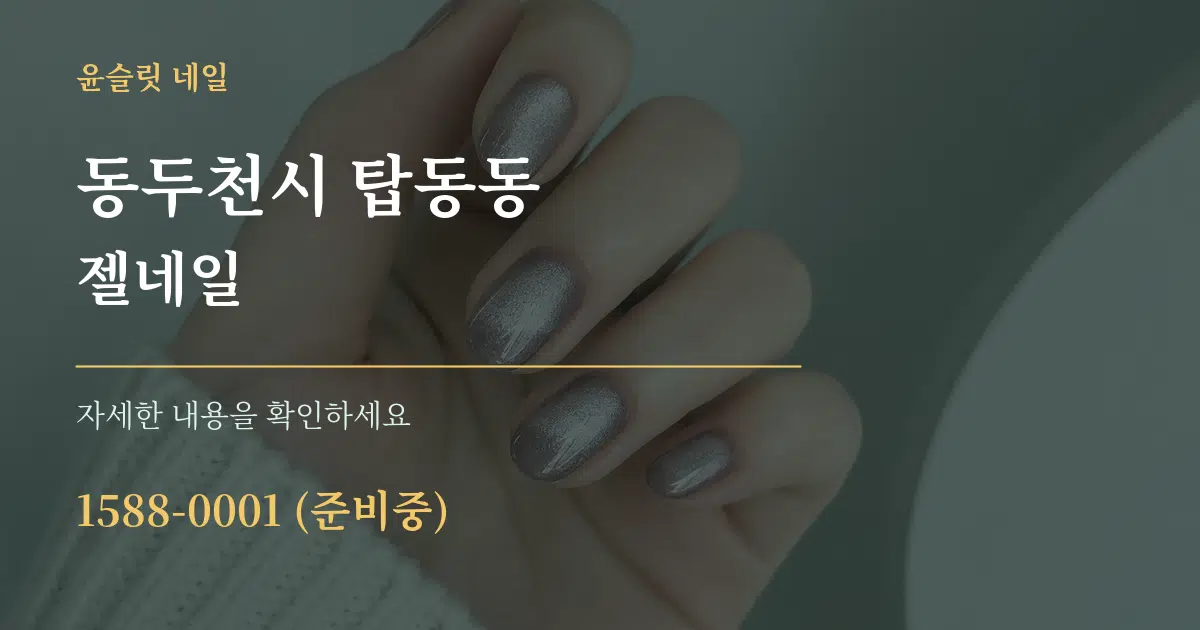 동두천시 탑동동 젤네일 작업 조건 안내 그래픽