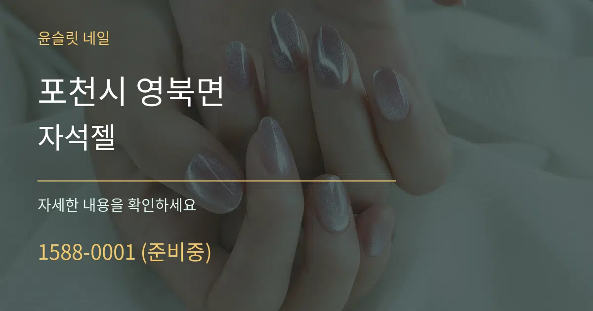 포천시 영북면 자석젤 서비스 이용 안내 그래픽