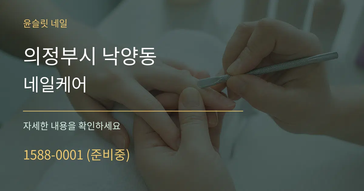 의정부시 낙양동 네일케어 작업 조건 안내 그래픽