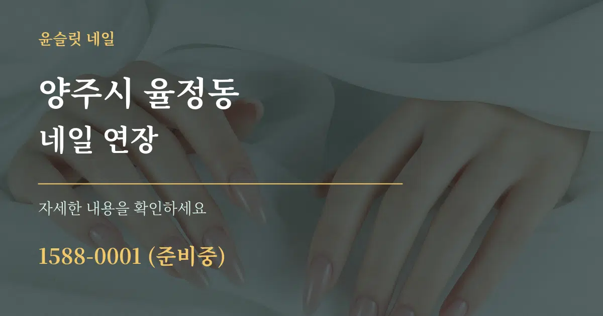 양주시 율정동 네일 연장 작업 조건 안내 그래픽