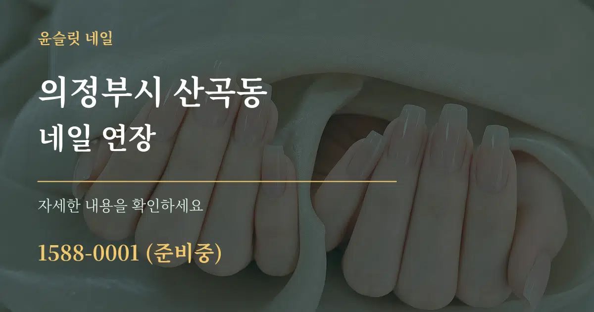 의정부시 산곡동 네일 연장 작업 조건 안내 그래픽