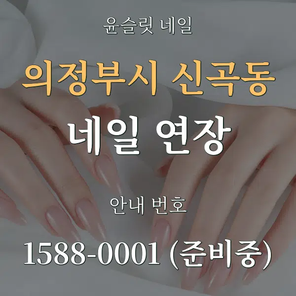 의정부시 신곡동 네일 연장 대표 안내 그래픽