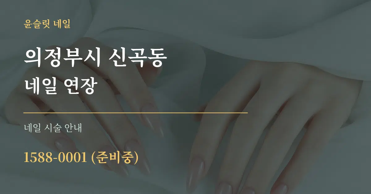 의정부시 신곡동 네일 연장 대표 안내 그래픽