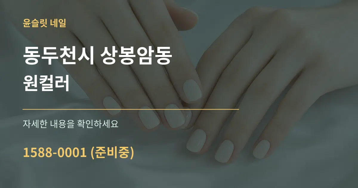 동두천시 상봉암동 원컬러 서비스 이용 안내 그래픽