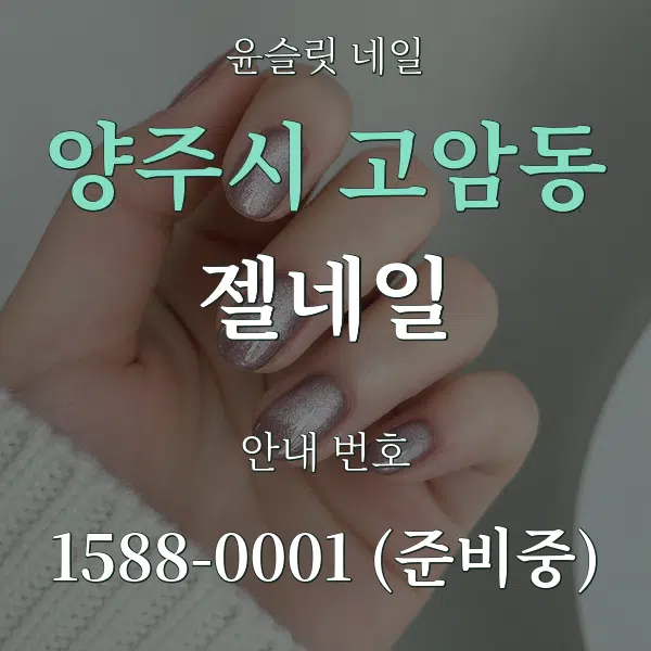 양주시 고암동 젤네일 대표 안내 그래픽