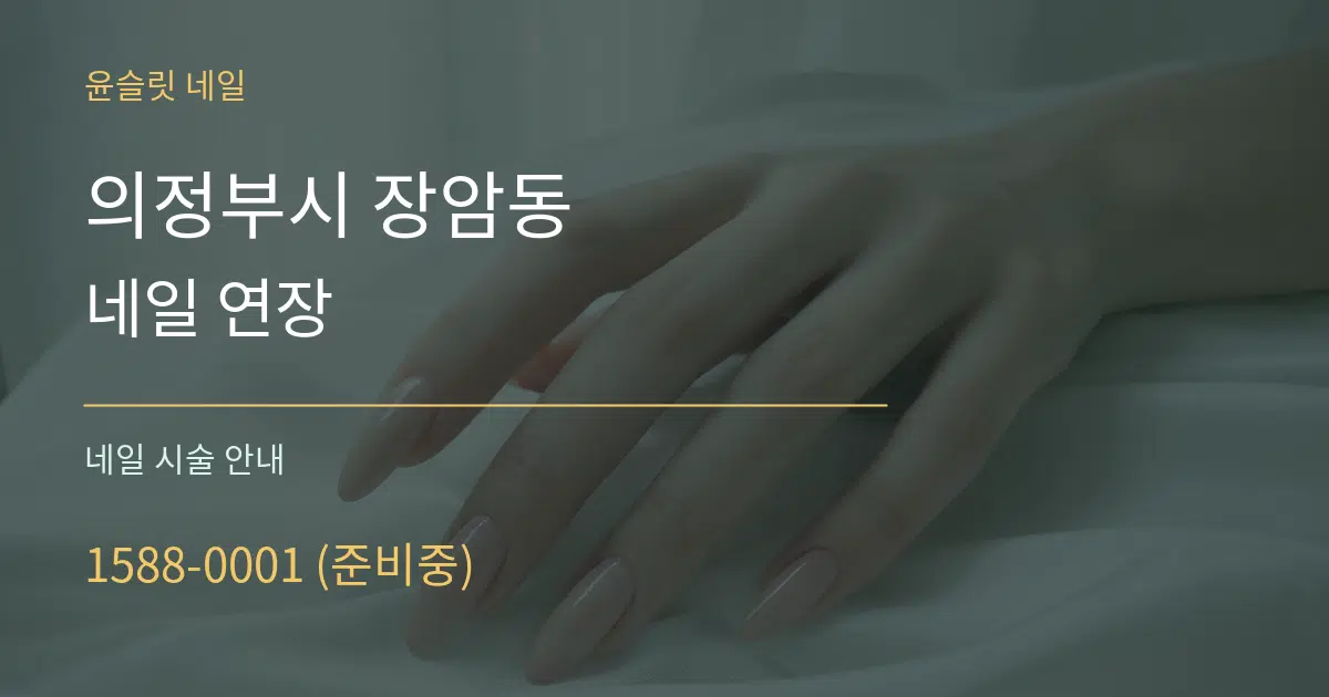 의정부시 장암동 네일 연장 대표 안내 그래픽