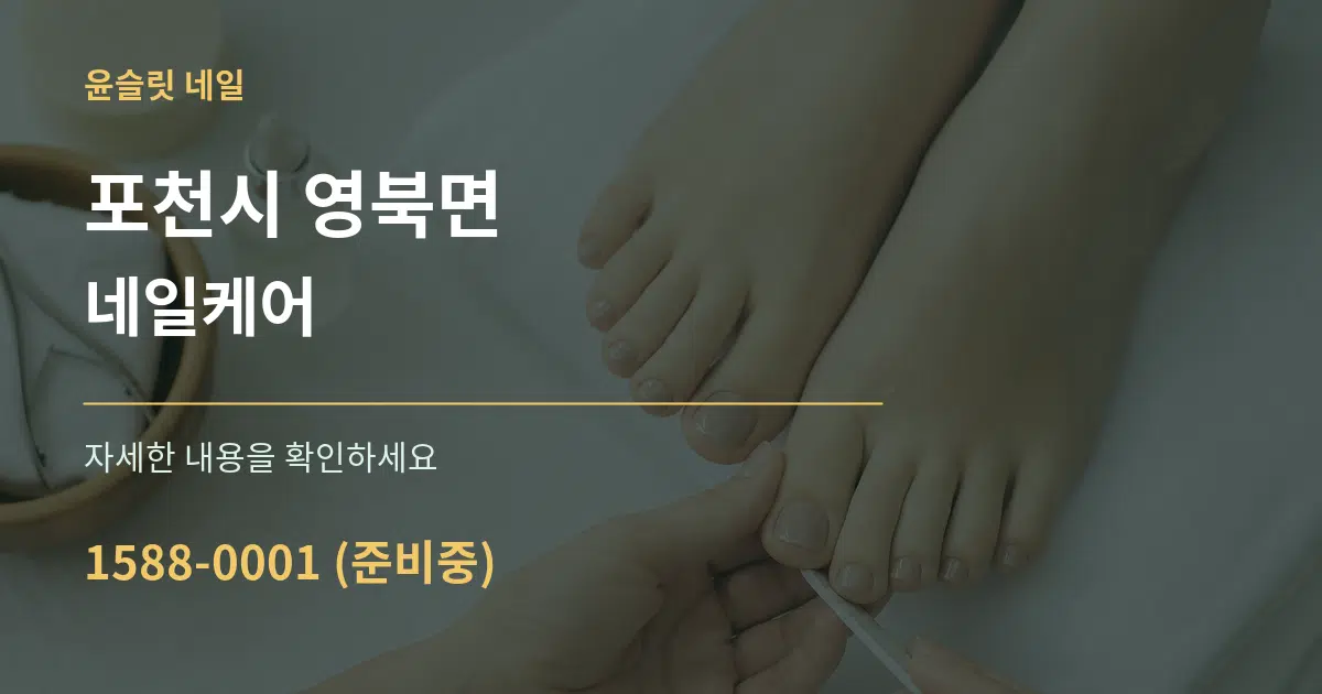 포천시 영북면 네일케어 서비스 이용 안내 그래픽