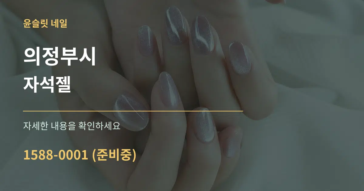 의정부시 자석젤 작업 조건 안내 그래픽