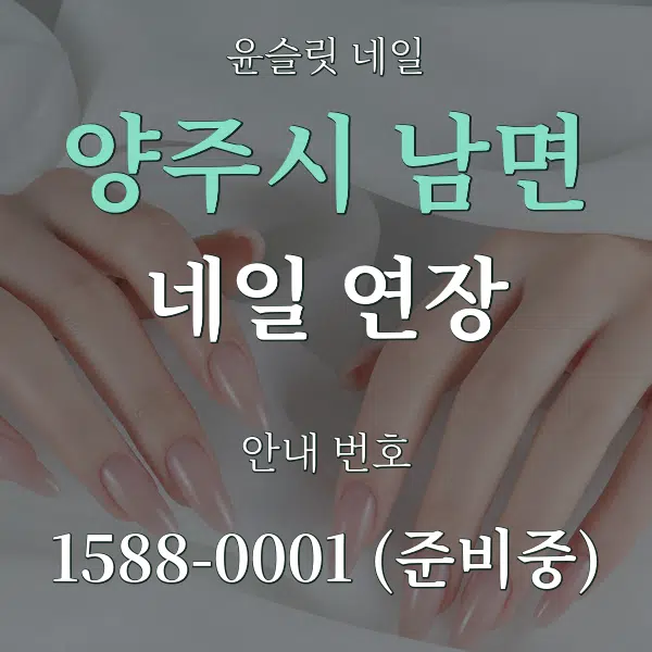 양주시 남면 네일 연장 대표 안내 그래픽
