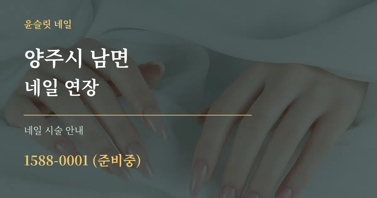 양주시 남면 네일 연장 대표 안내 그래픽