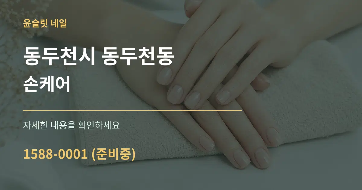 동두천시 동두천동 손케어 작업 조건 안내 그래픽