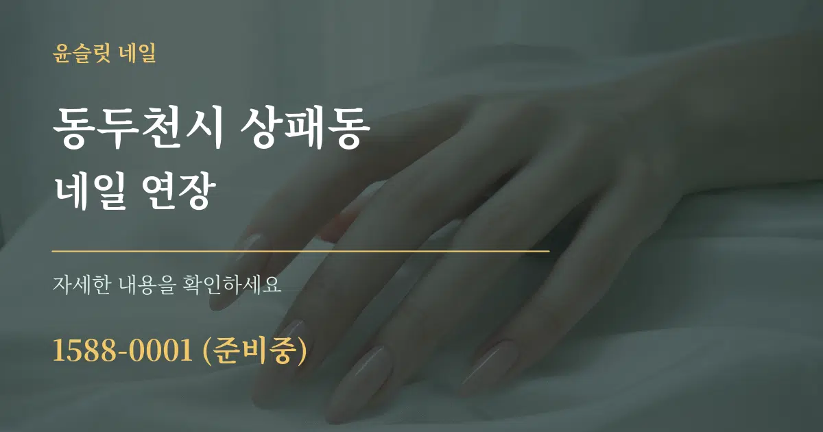 동두천시 상패동 네일 연장 작업 조건 안내 그래픽