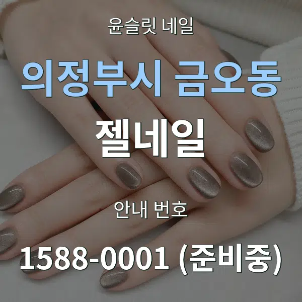 의정부시 금오동 젤네일 대표 안내 그래픽