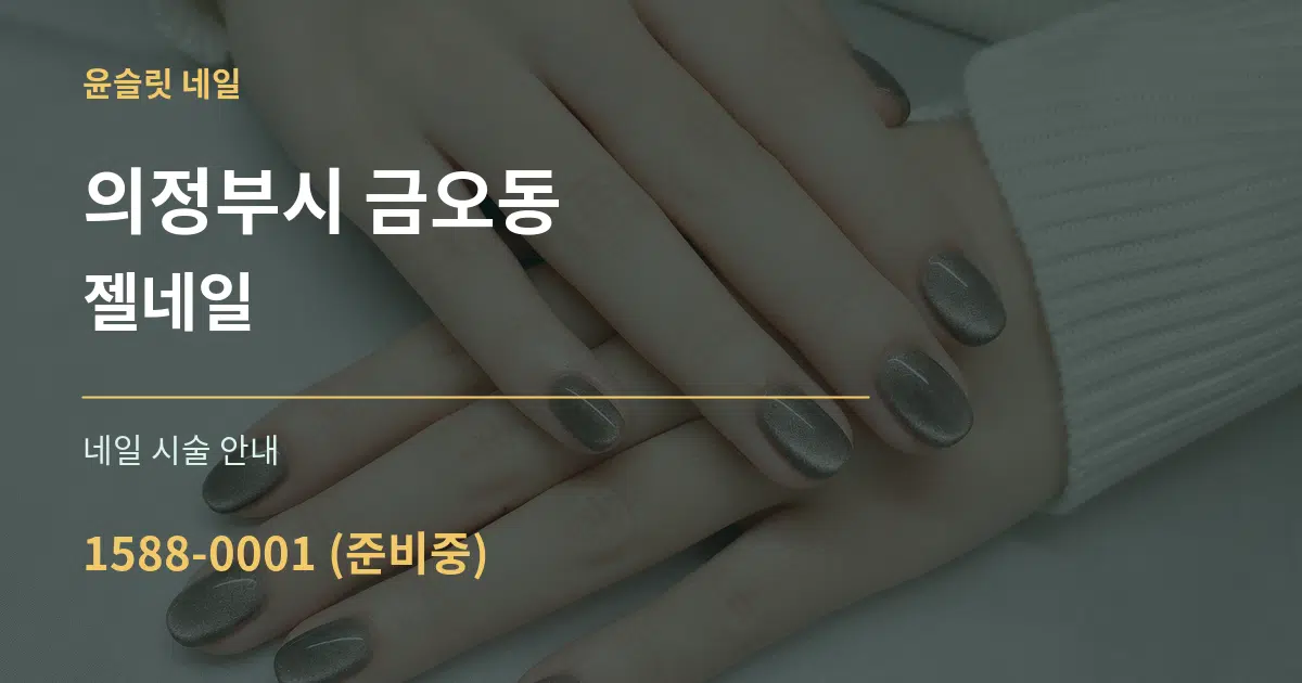 의정부시 금오동 젤네일 대표 안내 그래픽