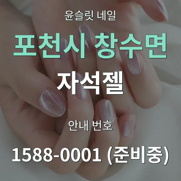 포천시 창수면 자석젤 대표 안내 그래픽