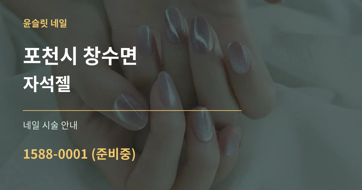 포천시 창수면 자석젤 대표 안내 그래픽