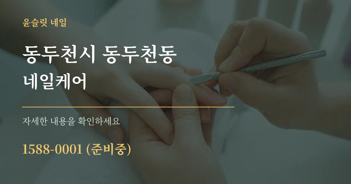 동두천시 동두천동 네일케어 서비스 이용 안내 그래픽