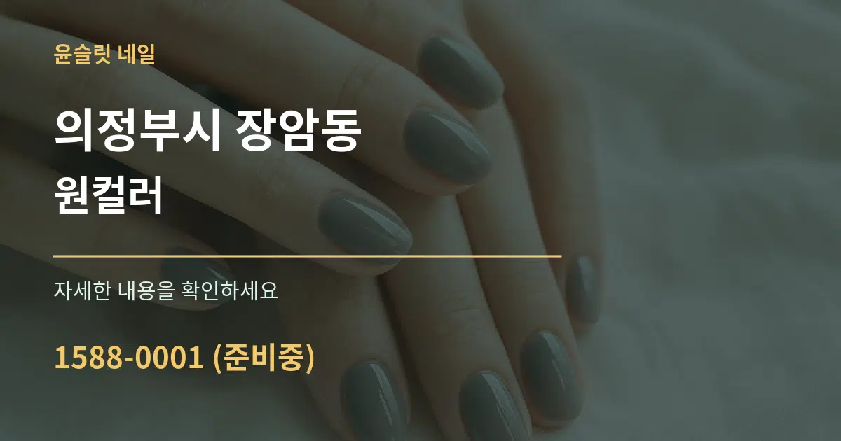 의정부시 장암동 원컬러 서비스 이용 안내 그래픽