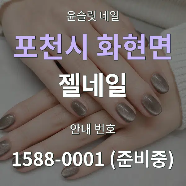 포천시 화현면 젤네일 대표 안내 그래픽