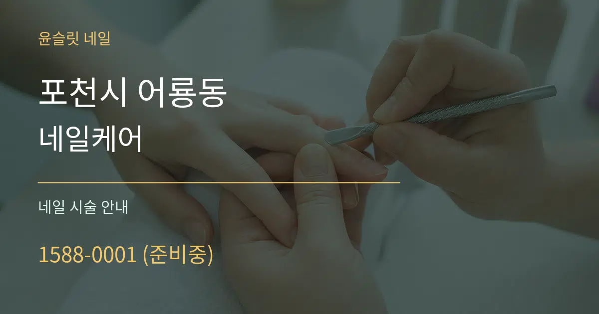 포천시 어룡동 네일케어 대표 안내 그래픽