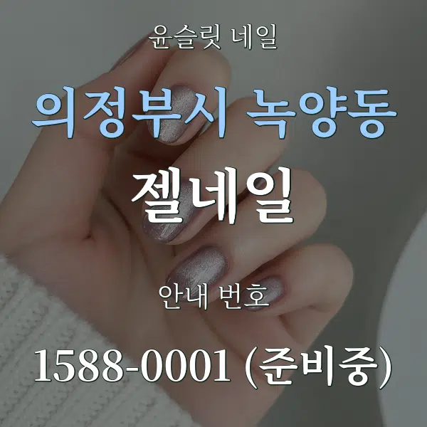의정부시 녹양동 젤네일 대표 안내 그래픽