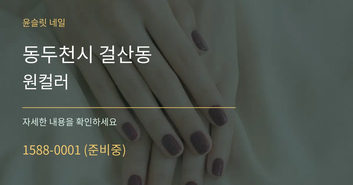 동두천시 걸산동 원컬러 서비스 이용 안내 그래픽
