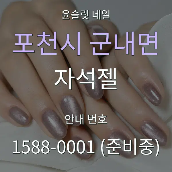 포천시 군내면 자석젤 대표 안내 그래픽