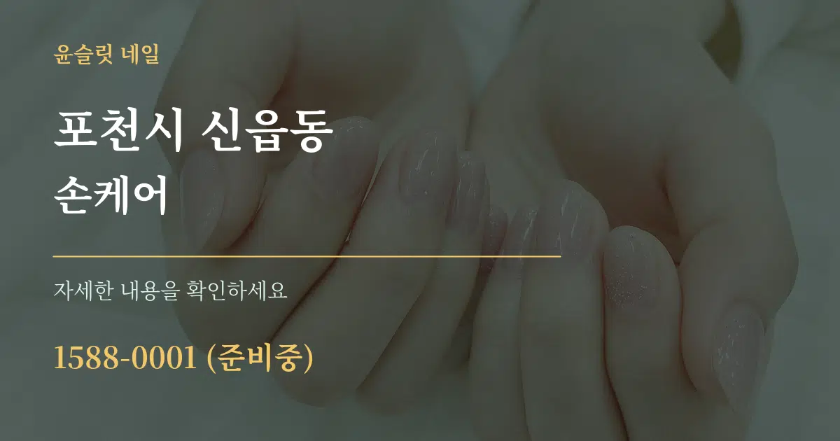 포천시 신읍동 손케어 작업 조건 안내 그래픽