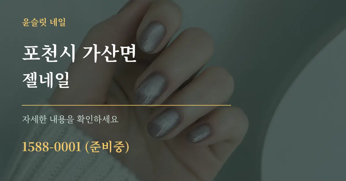 포천시 가산면 젤네일 작업 조건 안내 그래픽