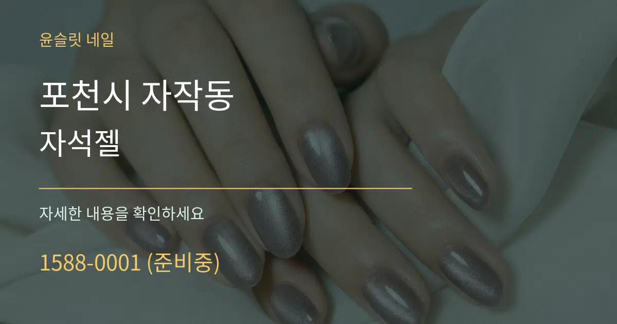 포천시 자작동 자석젤 서비스 이용 안내 그래픽