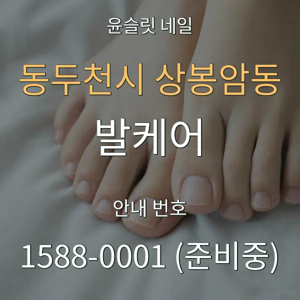 동두천시 상봉암동 발케어 대표 안내 그래픽