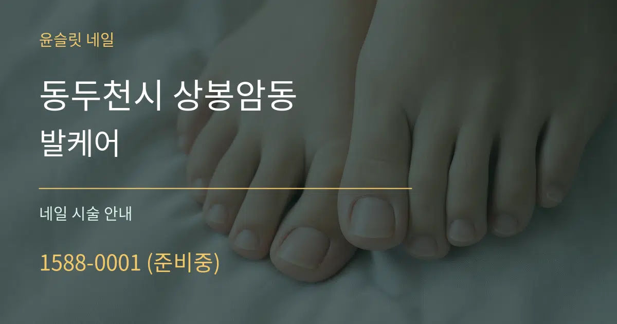 동두천시 상봉암동 발케어 대표 안내 그래픽