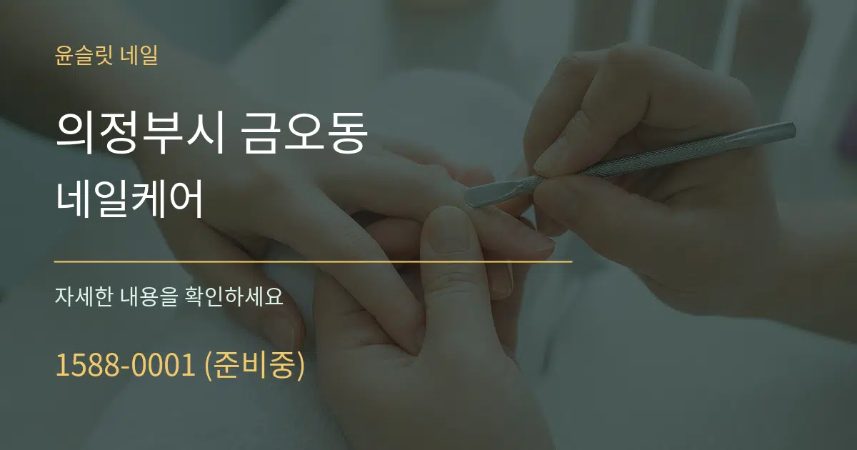 의정부시 금오동 네일케어 서비스 이용 안내 그래픽
