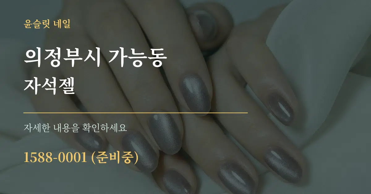 의정부시 가능동 자석젤 작업 조건 안내 그래픽