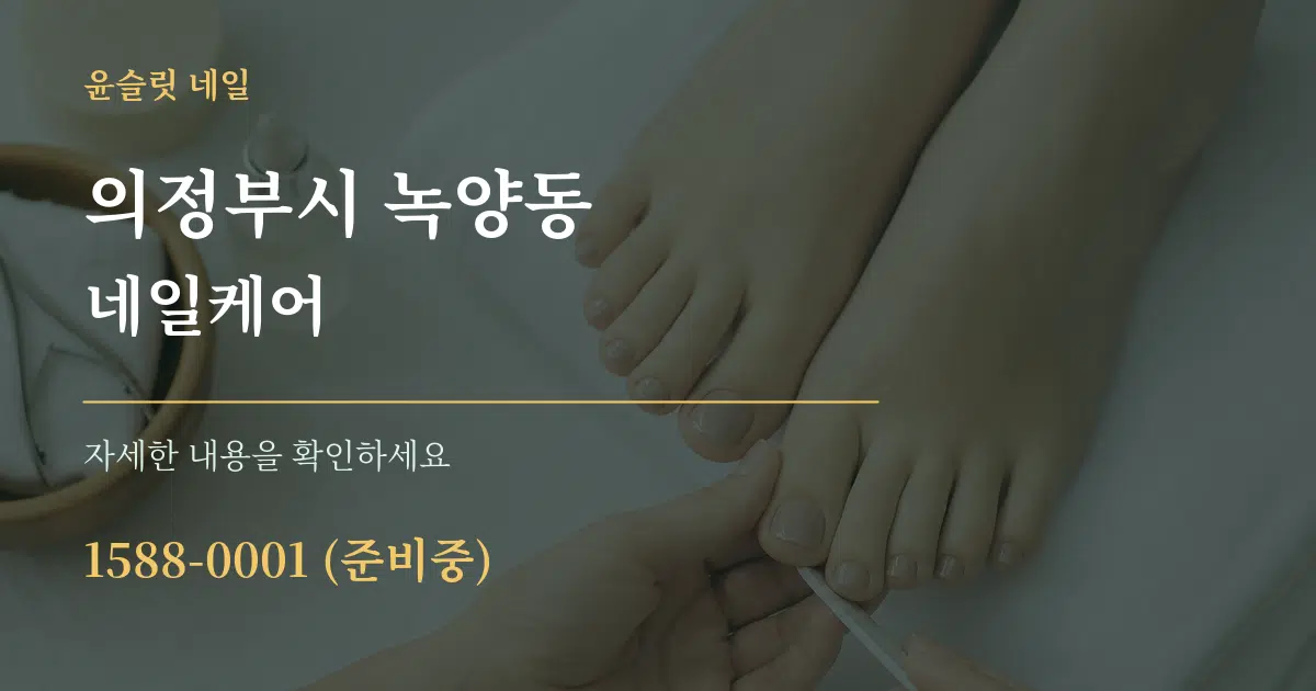의정부시 녹양동 네일케어 작업 조건 안내 그래픽