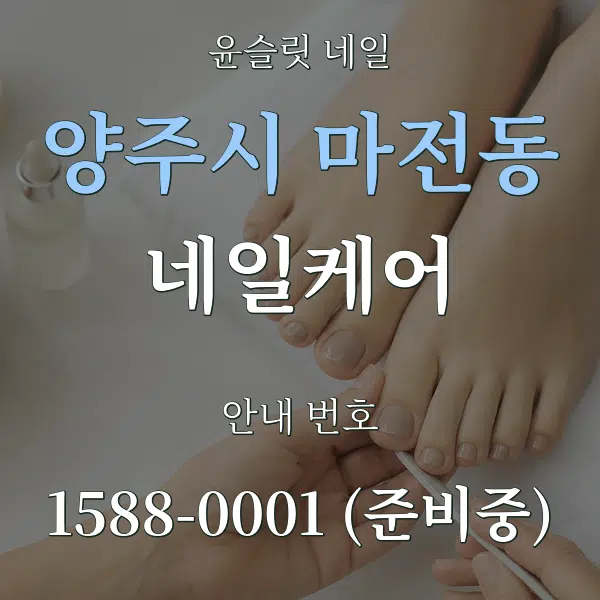 양주시 마전동 네일케어 대표 안내 그래픽