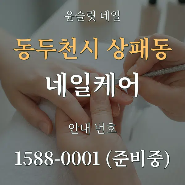 동두천시 상패동 네일케어 대표 안내 그래픽