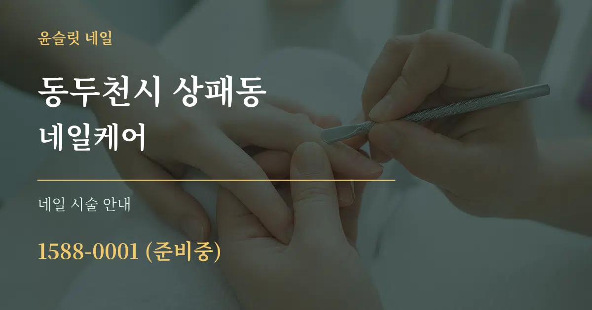 동두천시 상패동 네일케어 대표 안내 그래픽