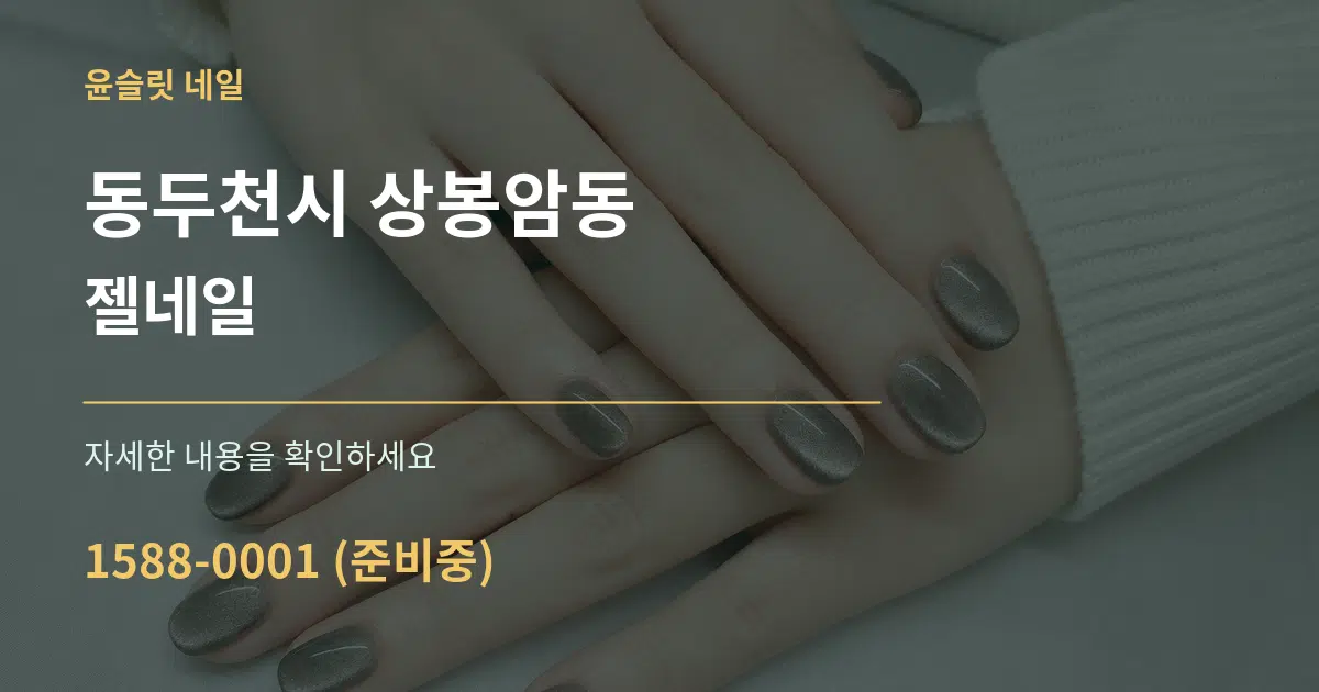 동두천시 상봉암동 젤네일 작업 조건 안내 그래픽