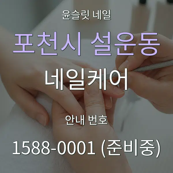 포천시 설운동 네일케어 대표 안내 그래픽