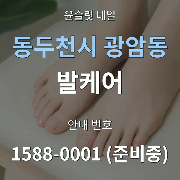 동두천시 광암동 발케어 대표 안내 그래픽
