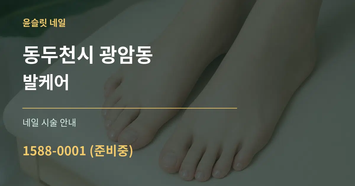 동두천시 광암동 발케어 대표 안내 그래픽