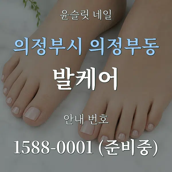 의정부시 의정부동 발케어 대표 안내 그래픽