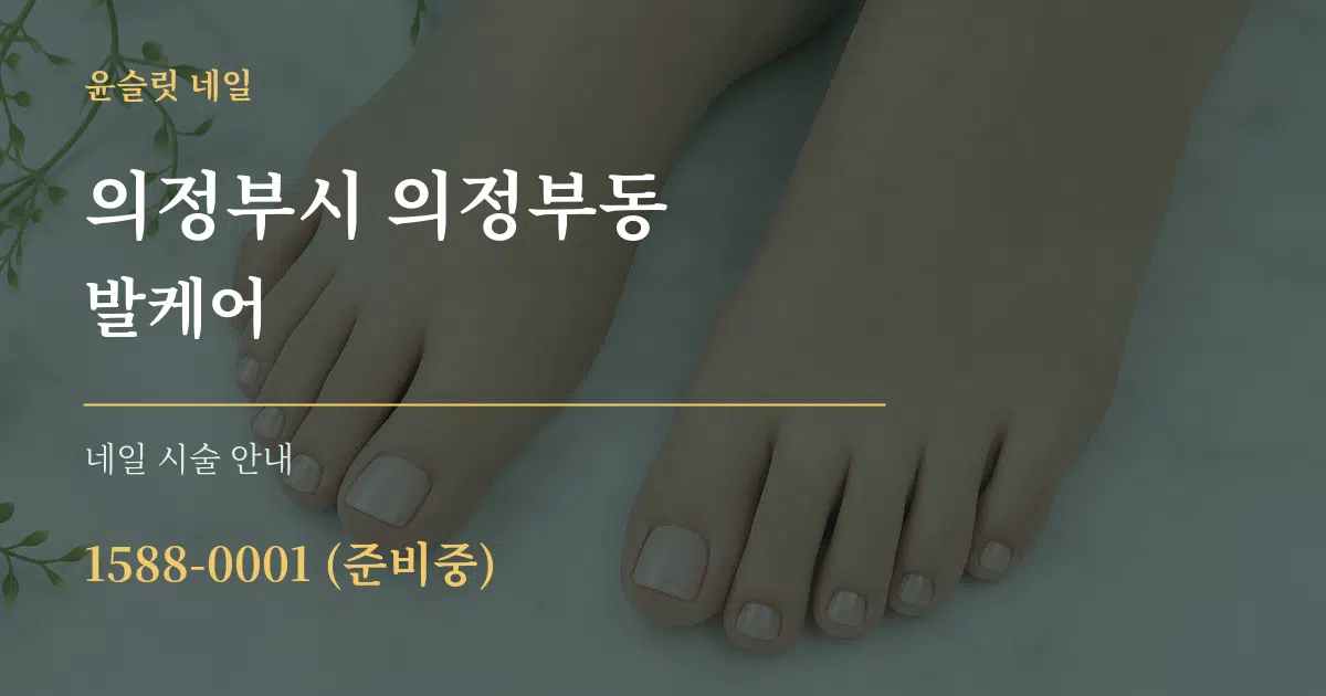 의정부시 의정부동 발케어 대표 안내 그래픽