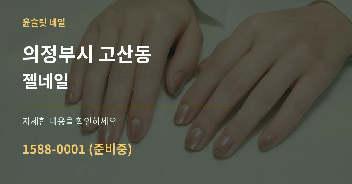 의정부시 고산동 젤네일 작업 조건 안내 그래픽