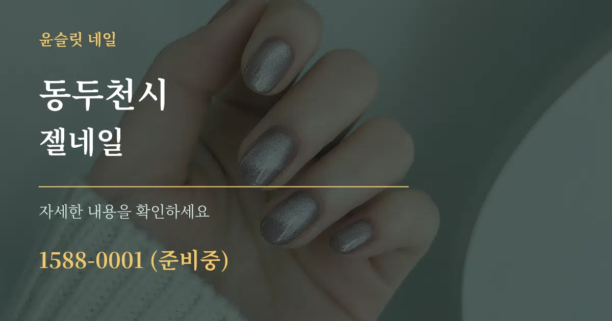동두천시 젤네일 서비스 이용 안내 그래픽