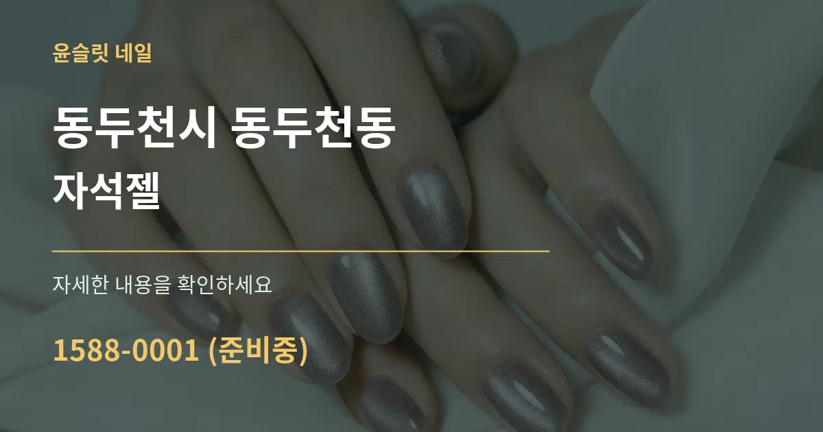 동두천시 동두천동 자석젤 서비스 이용 안내 그래픽
