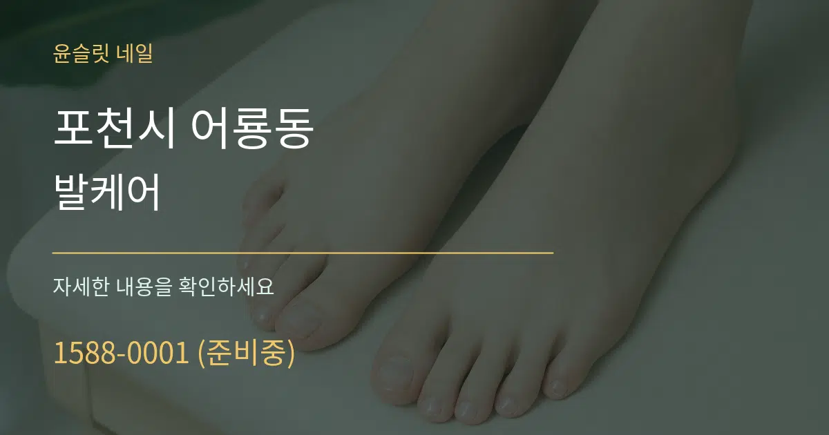 포천시 어룡동 발케어 작업 조건 안내 그래픽