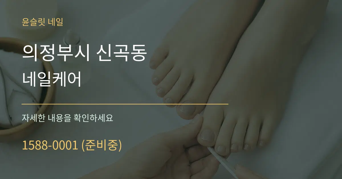 의정부시 신곡동 네일케어 서비스 이용 안내 그래픽