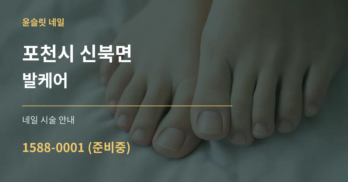 포천시 신북면 발케어 대표 안내 그래픽